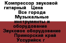 Компрессор-звуковой  гитарный › Цена ­ 3 000 - Все города Музыкальные инструменты и оборудование » Звуковое оборудование   . Приморский край,Уссурийск г.